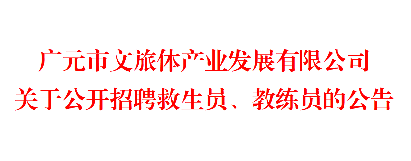 廣元市文旅體產業發展有限公司 關于公開招聘救生員、教練員的公告